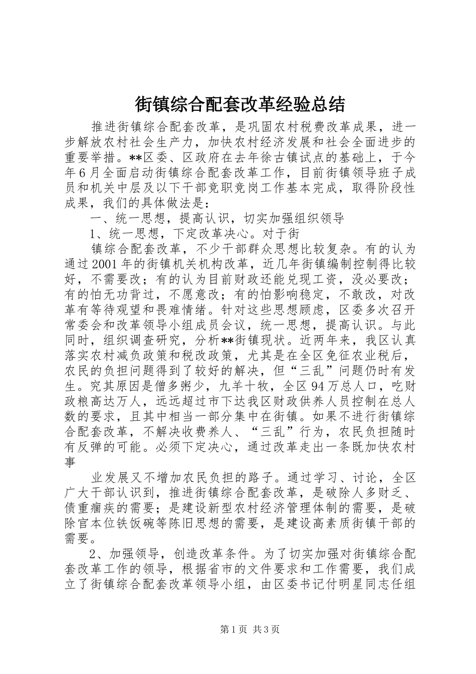 2024年街镇综合配套改革经验总结_第1页