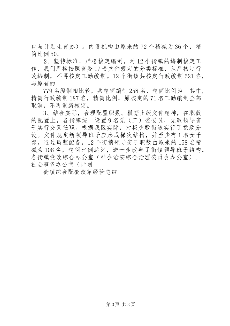 2024年街镇综合配套改革经验总结_第3页