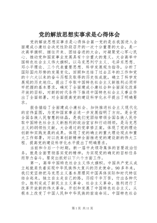 2024年党的解放思想实事求是心得体会