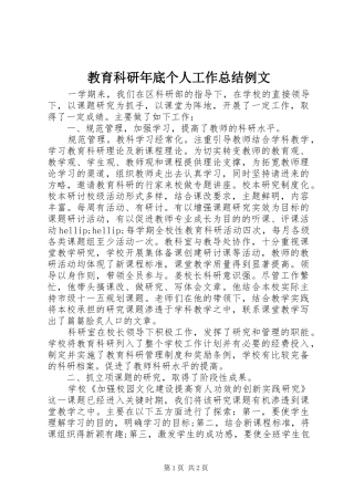 2024年教育科研年底个人工作总结例文