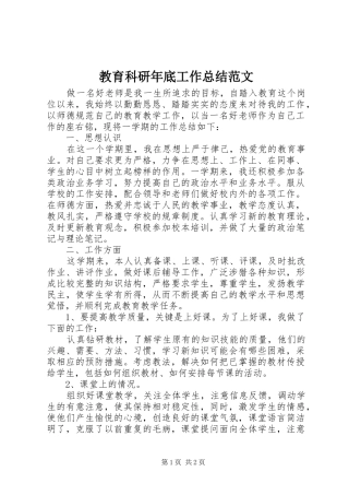 2024年教育科研年底工作总结范文