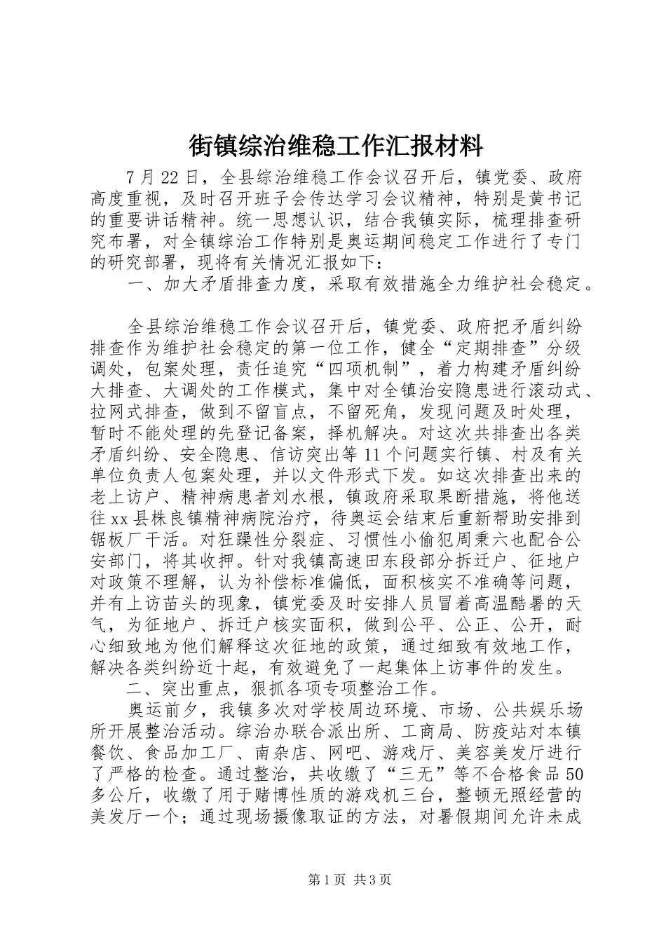 2024年街镇综治维稳工作汇报材料_第1页