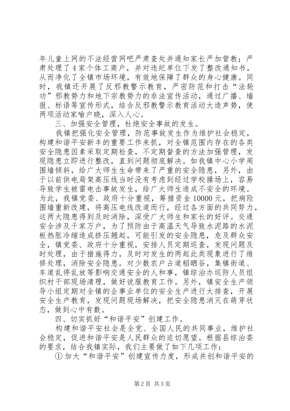 2024年街镇综治维稳工作汇报材料_第2页