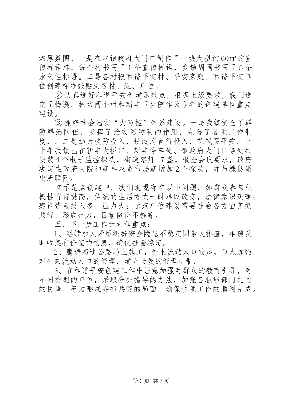 2024年街镇综治维稳工作汇报材料_第3页