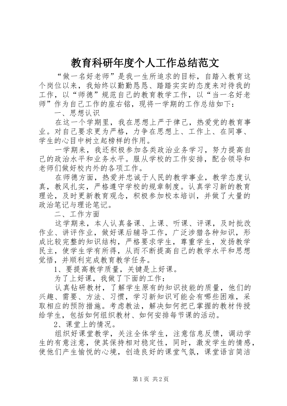 2024年教育科研年度个人工作总结范文_第1页