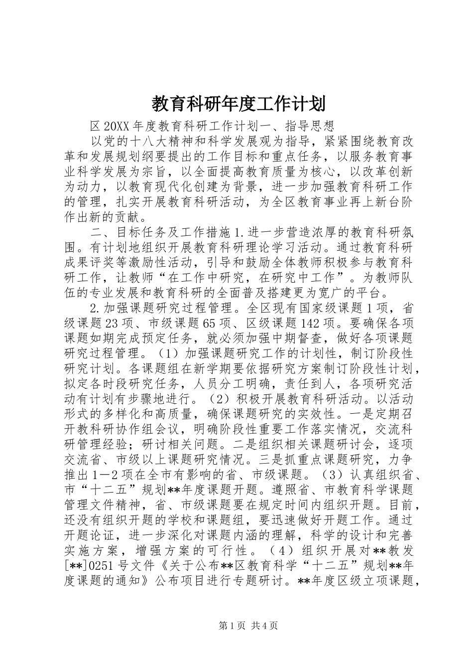 2024年教育科研年度工作计划_第1页