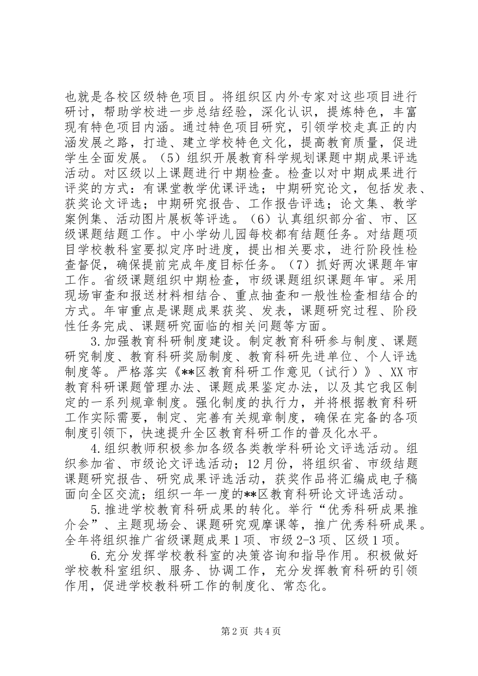 2024年教育科研年度工作计划_第2页