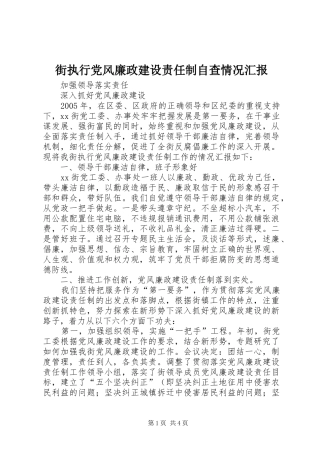 2024年街执行党风廉政建设责任制自查情况汇报