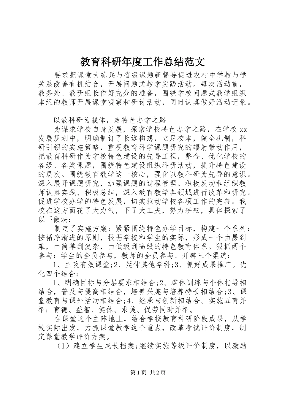 2024年教育科研年度工作总结范文_第1页