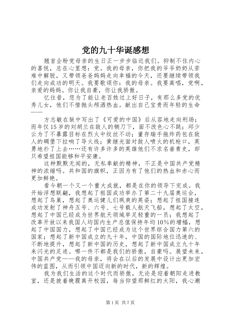2024年党的九十华诞感想_第1页