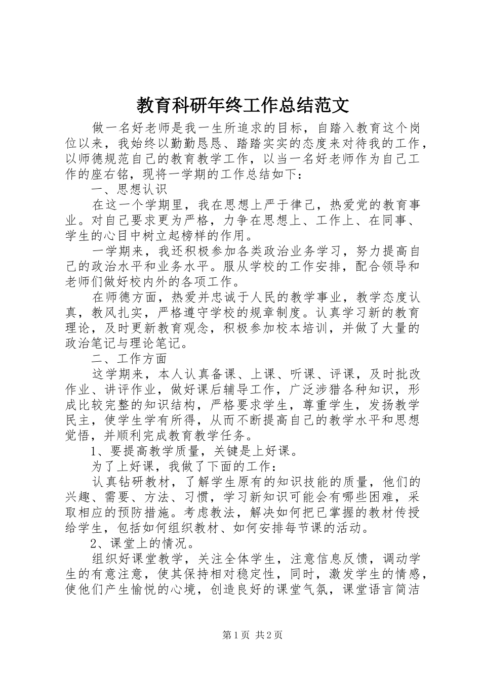 2024年教育科研年终工作总结范文_第1页
