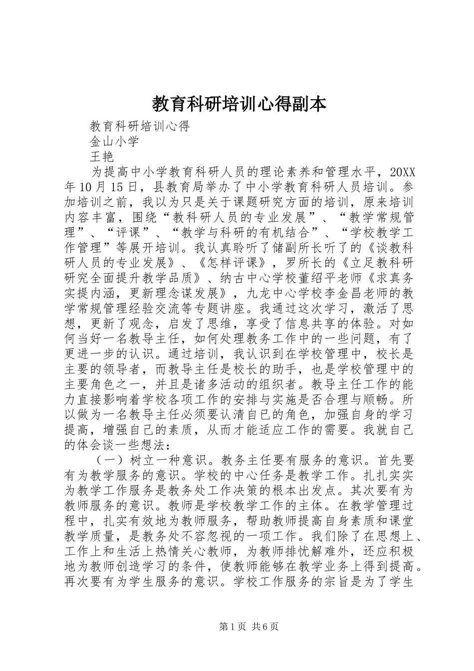 2024年教育科研培训心得副本_第1页