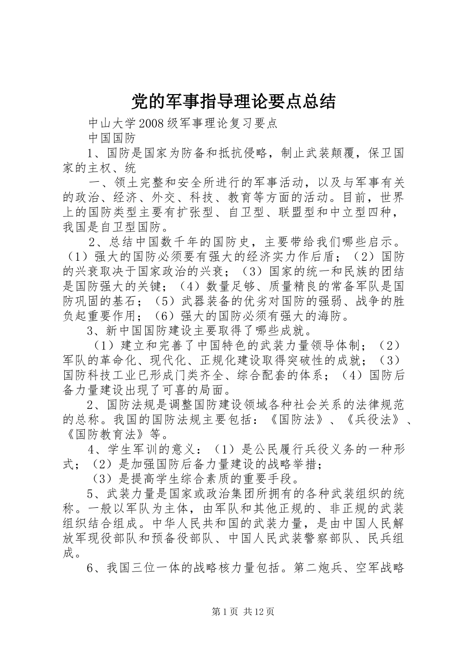 2024年党的军事指导理论要点总结_第1页
