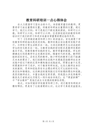 2024年教育科研培训一点心得体会
