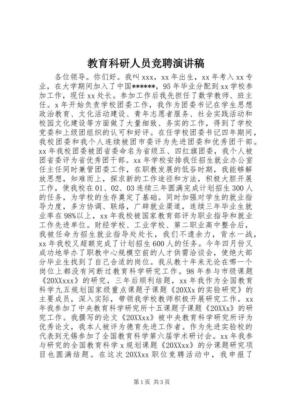 2024年教育科研人员竞聘演讲稿_第1页
