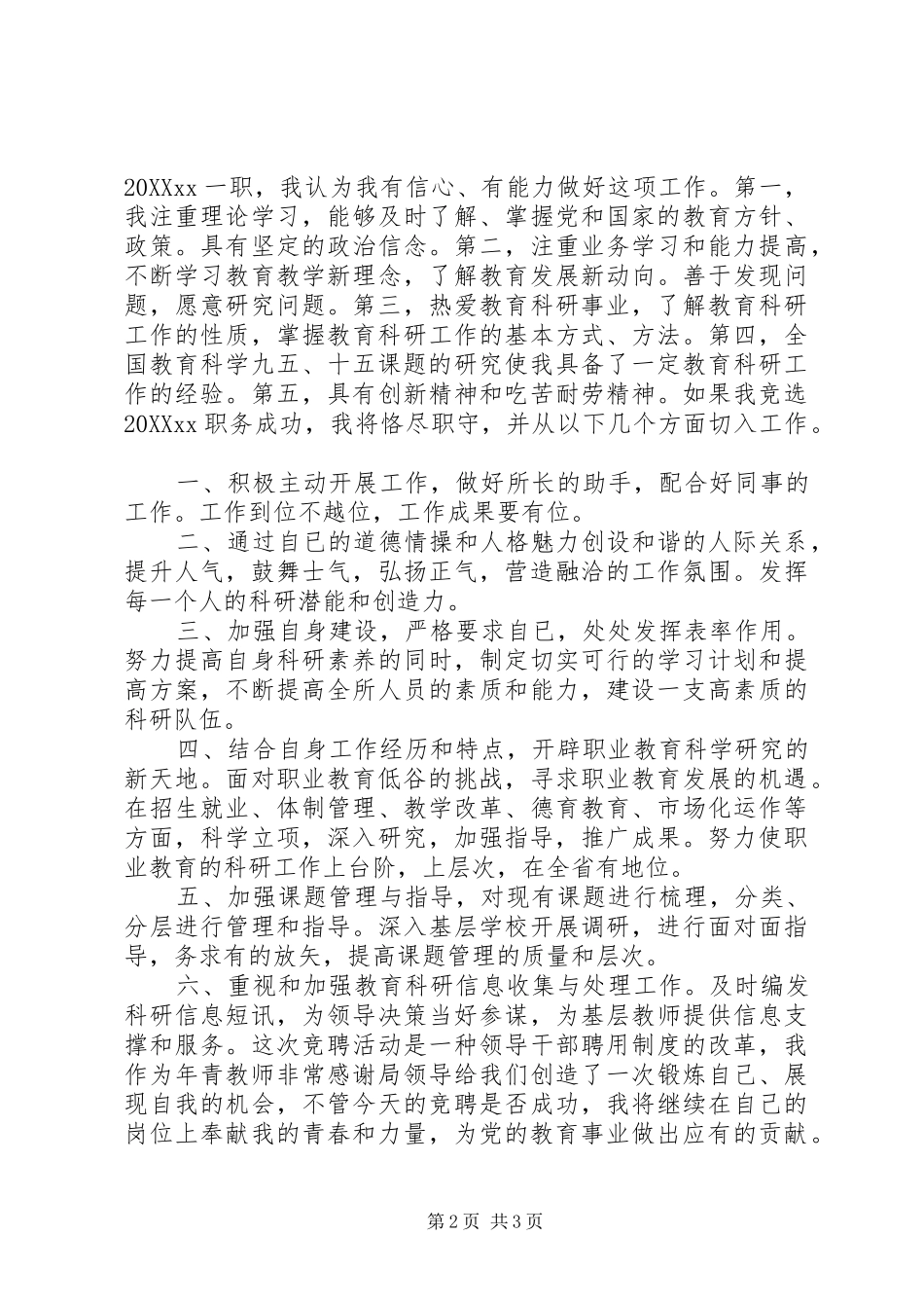 2024年教育科研人员竞聘演讲稿_第2页