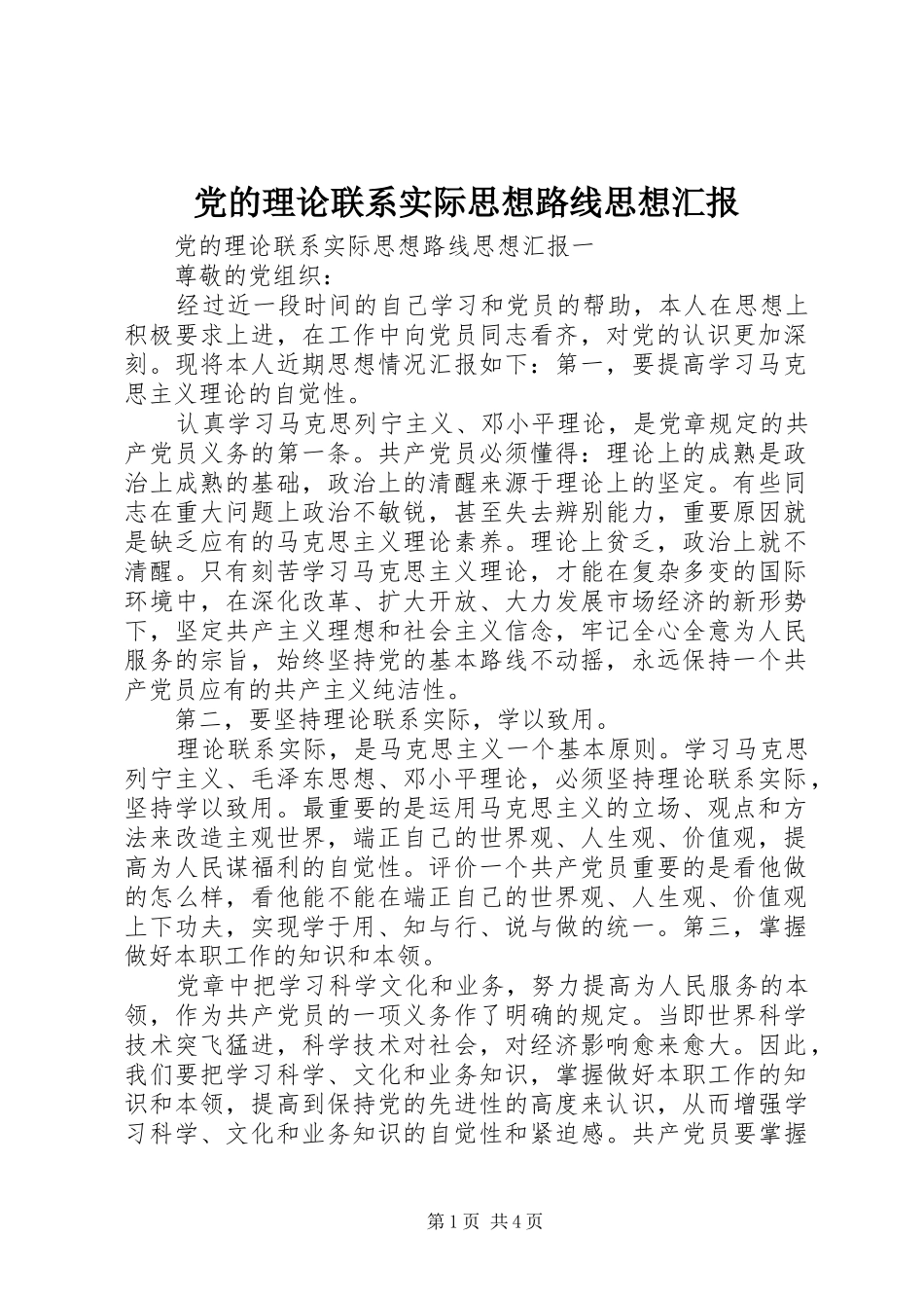 2024年党的理论联系实际思想路线思想汇报_第1页