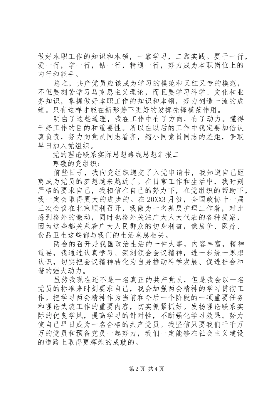 2024年党的理论联系实际思想路线思想汇报_第2页