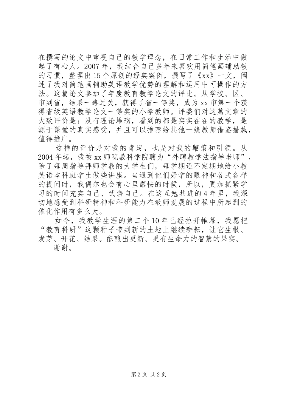 2024年教育科研先进个人材料_第2页