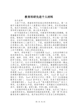2024年教育科研先进个人材料