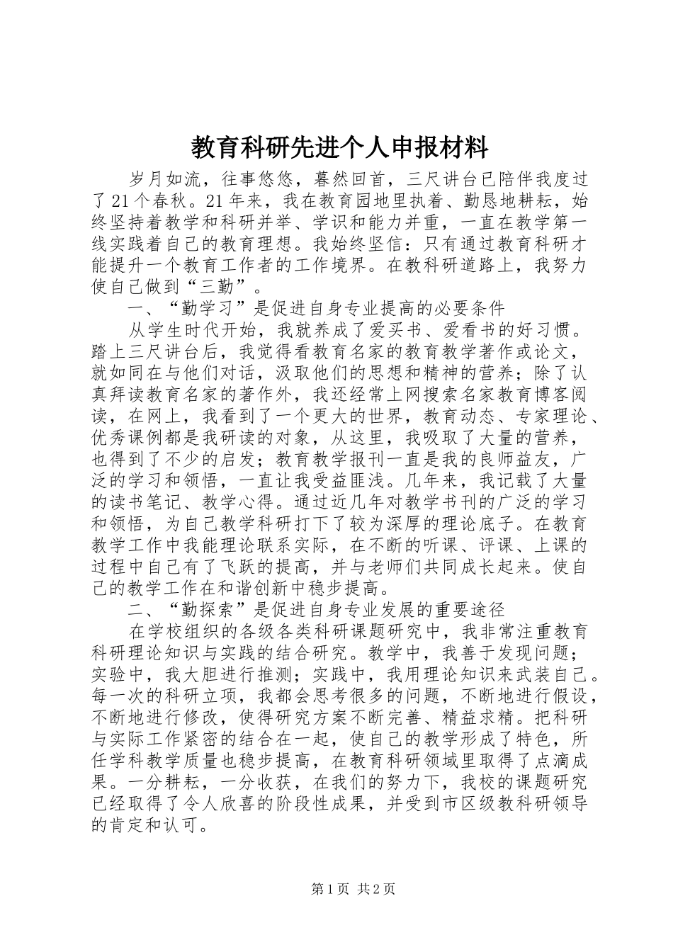 2024年教育科研先进个人申报材料_第1页