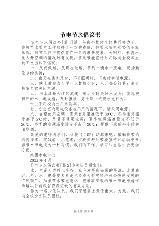 2024年节电节水倡议书