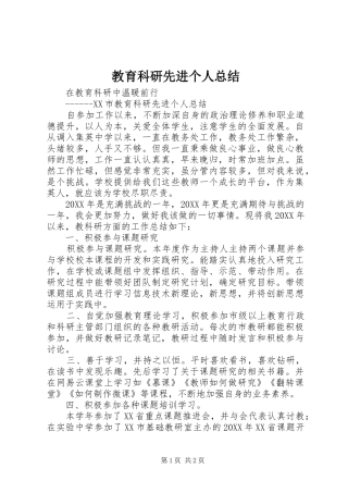 2024年教育科研先进个人总结