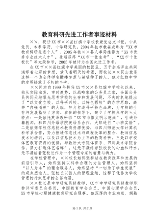 2024年教育科研先进工作者事迹材料