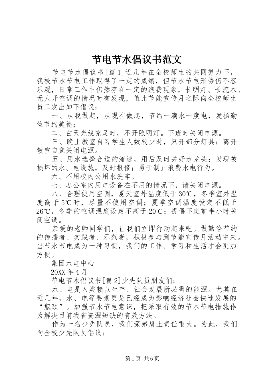 2024年节电节水倡议书范文_第1页