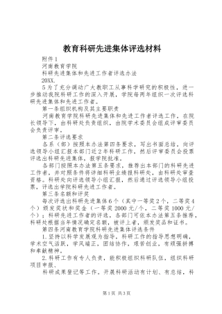 2024年教育科研先进集体评选材料