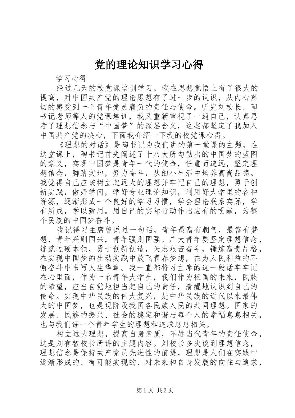 2024年党的理论知识学习心得_第1页