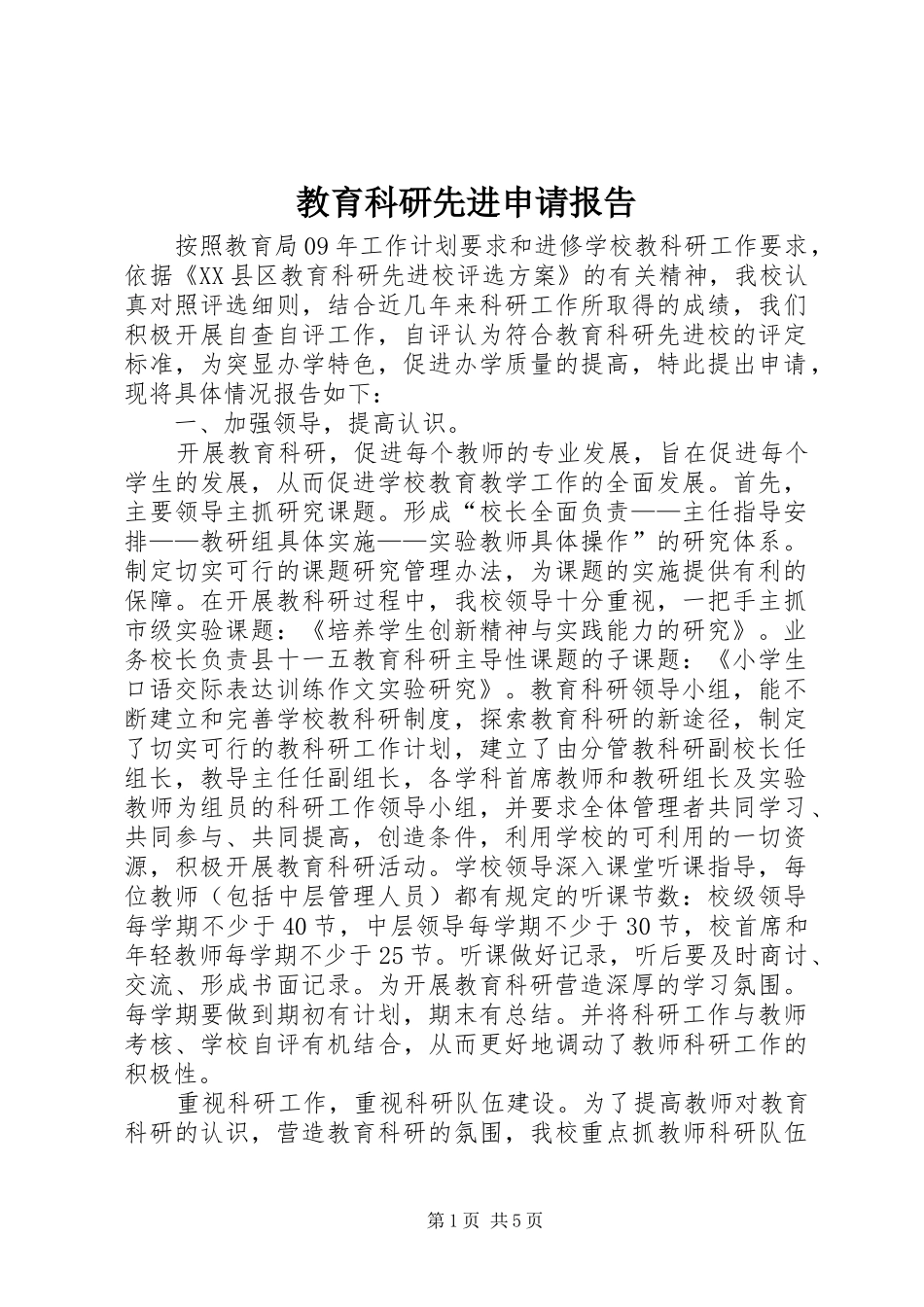 2024年教育科研先进申请报告_第1页