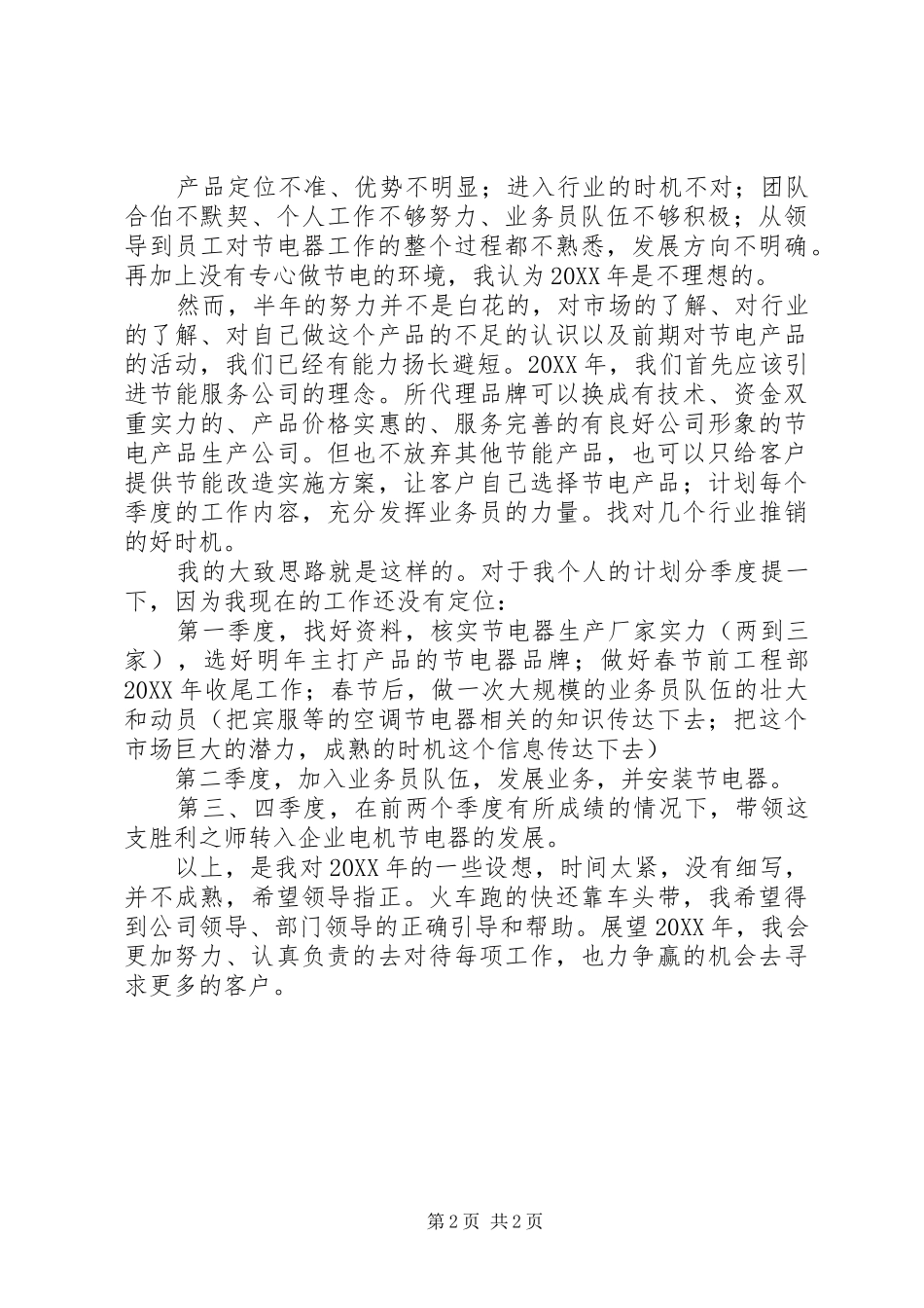 2024年节电器公司工作计划_第2页