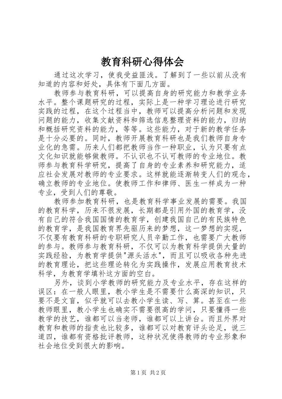 2024年教育科研心得体会_第1页