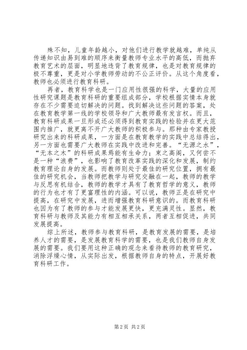 2024年教育科研心得体会_第2页