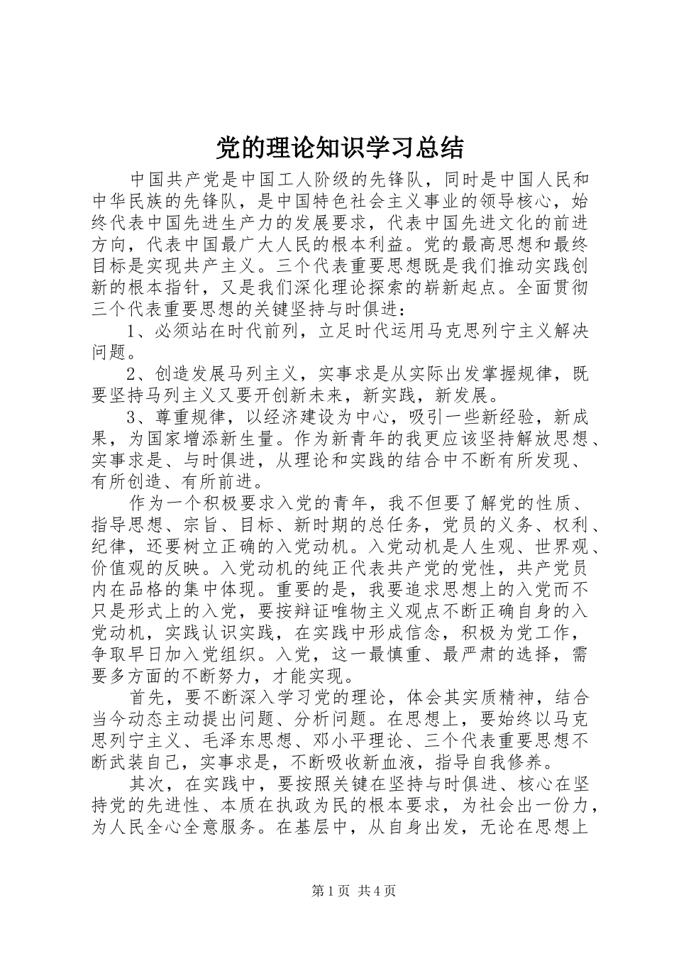2024年党的理论知识学习总结_第1页