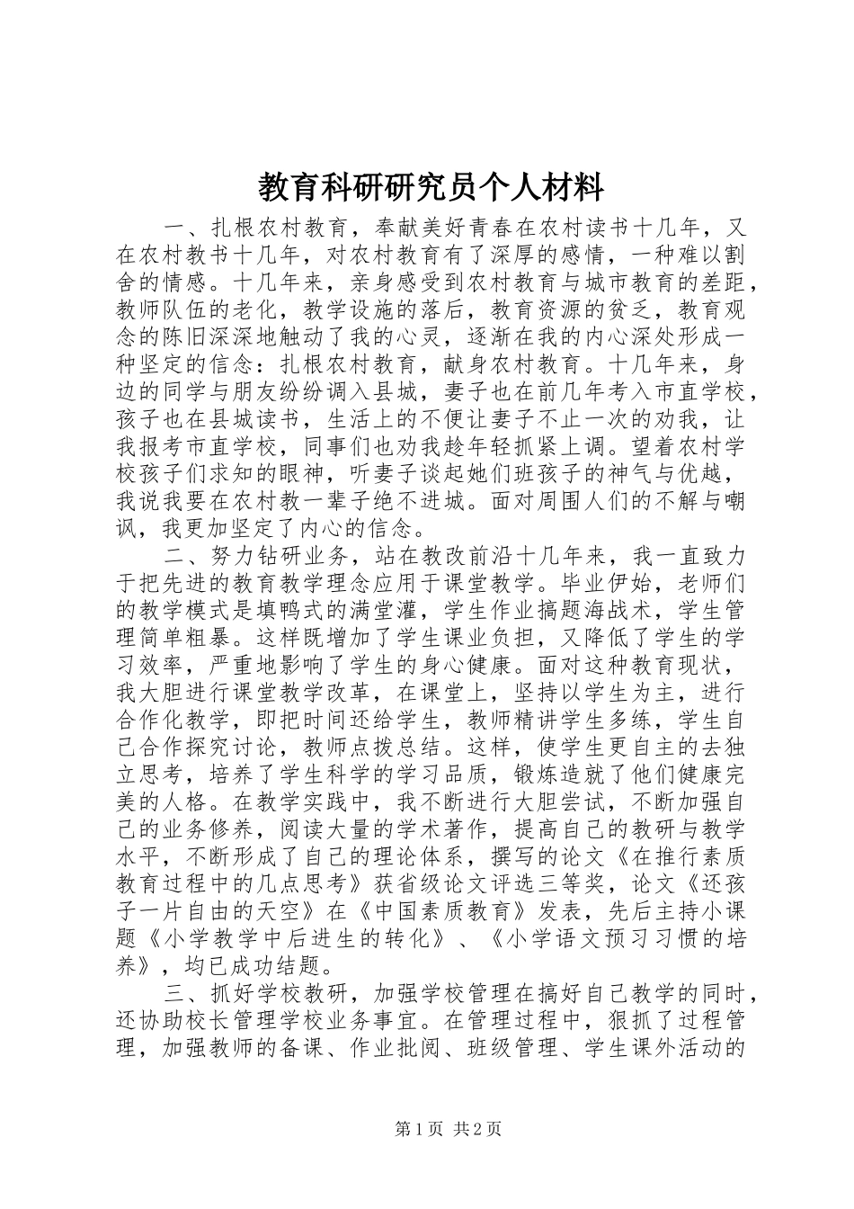 2024年教育科研研究员个人材料_第1页
