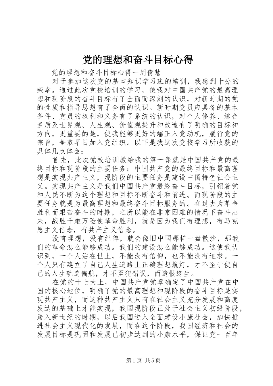 2024年党的理想和奋斗目标心得_第1页