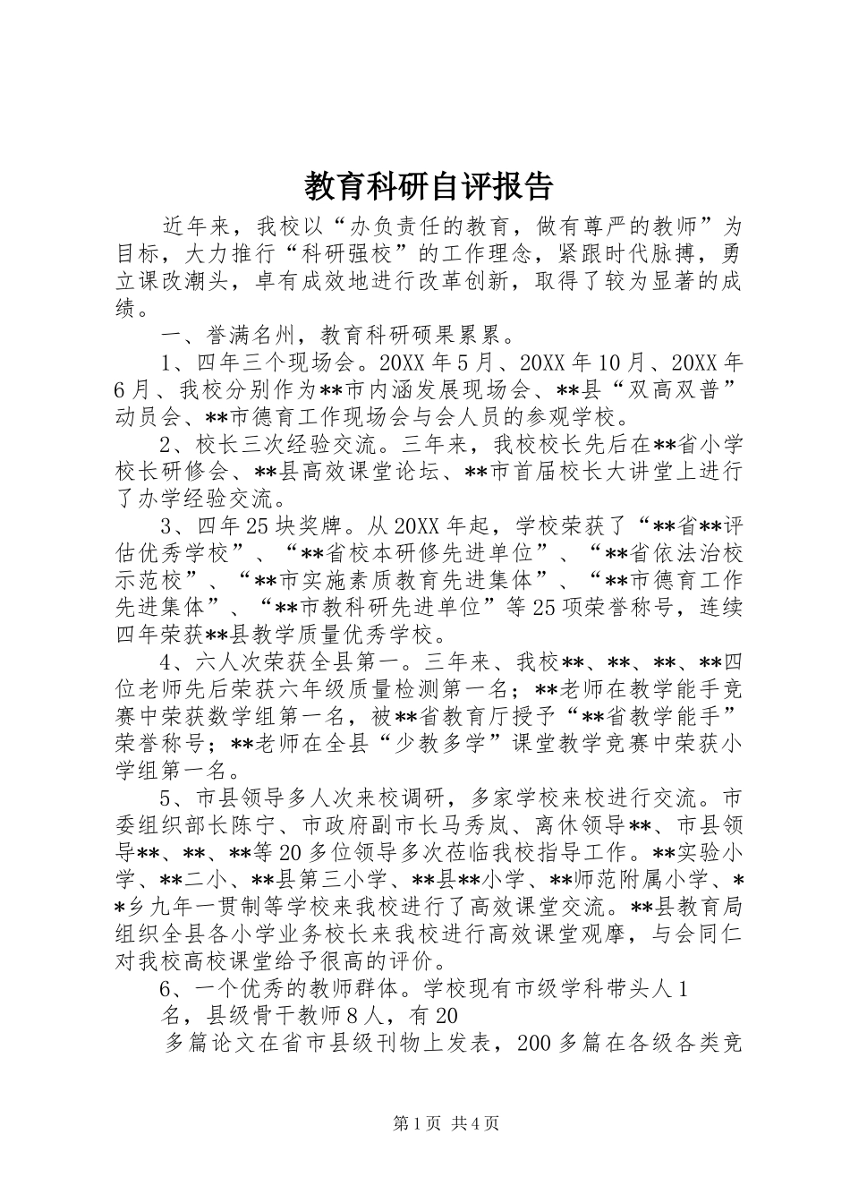 2024年教育科研自评报告_第1页