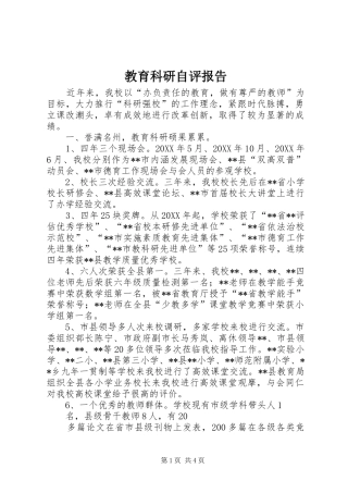 2024年教育科研自评报告