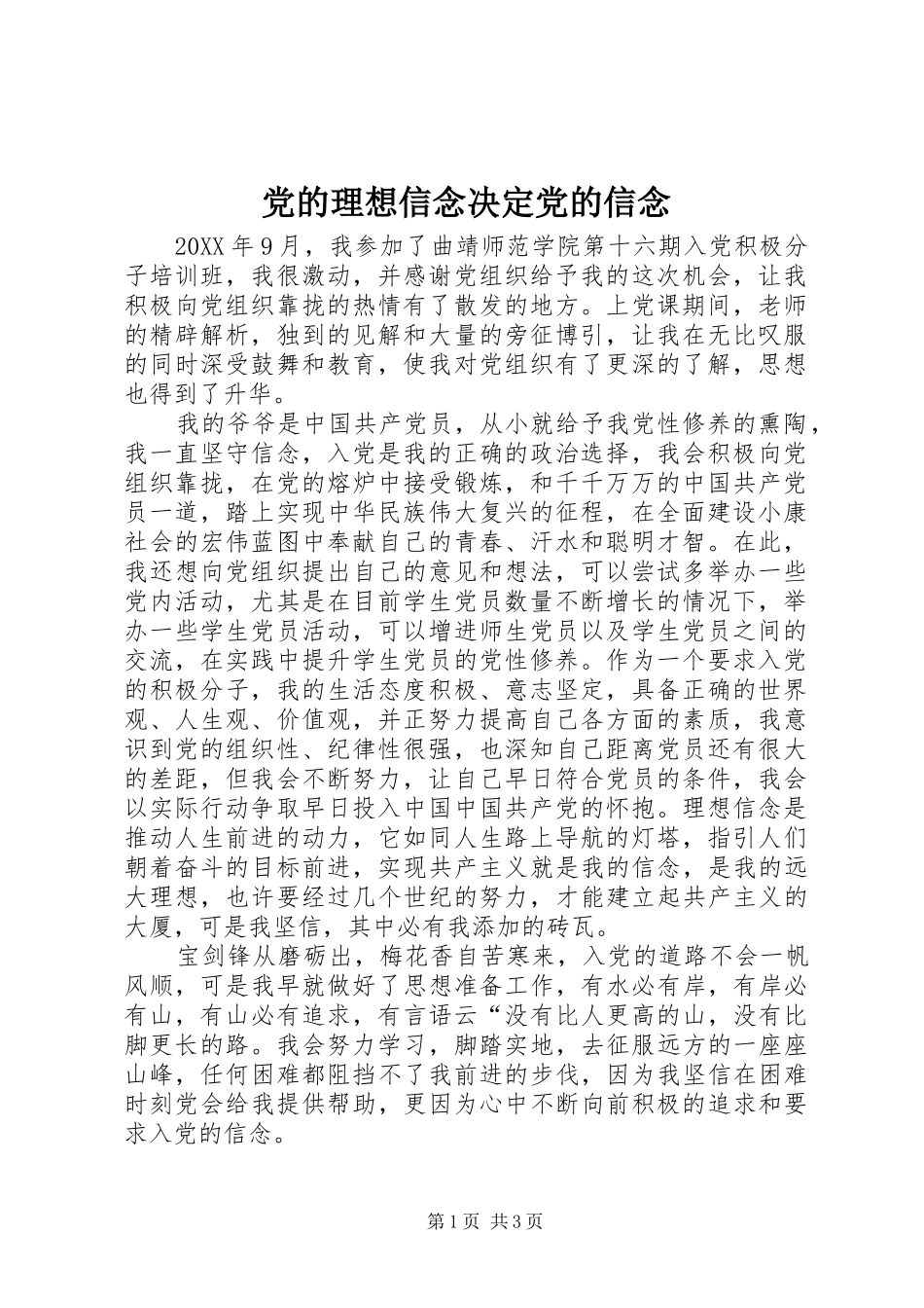 2024年党的理想信念决定党的信念_第1页