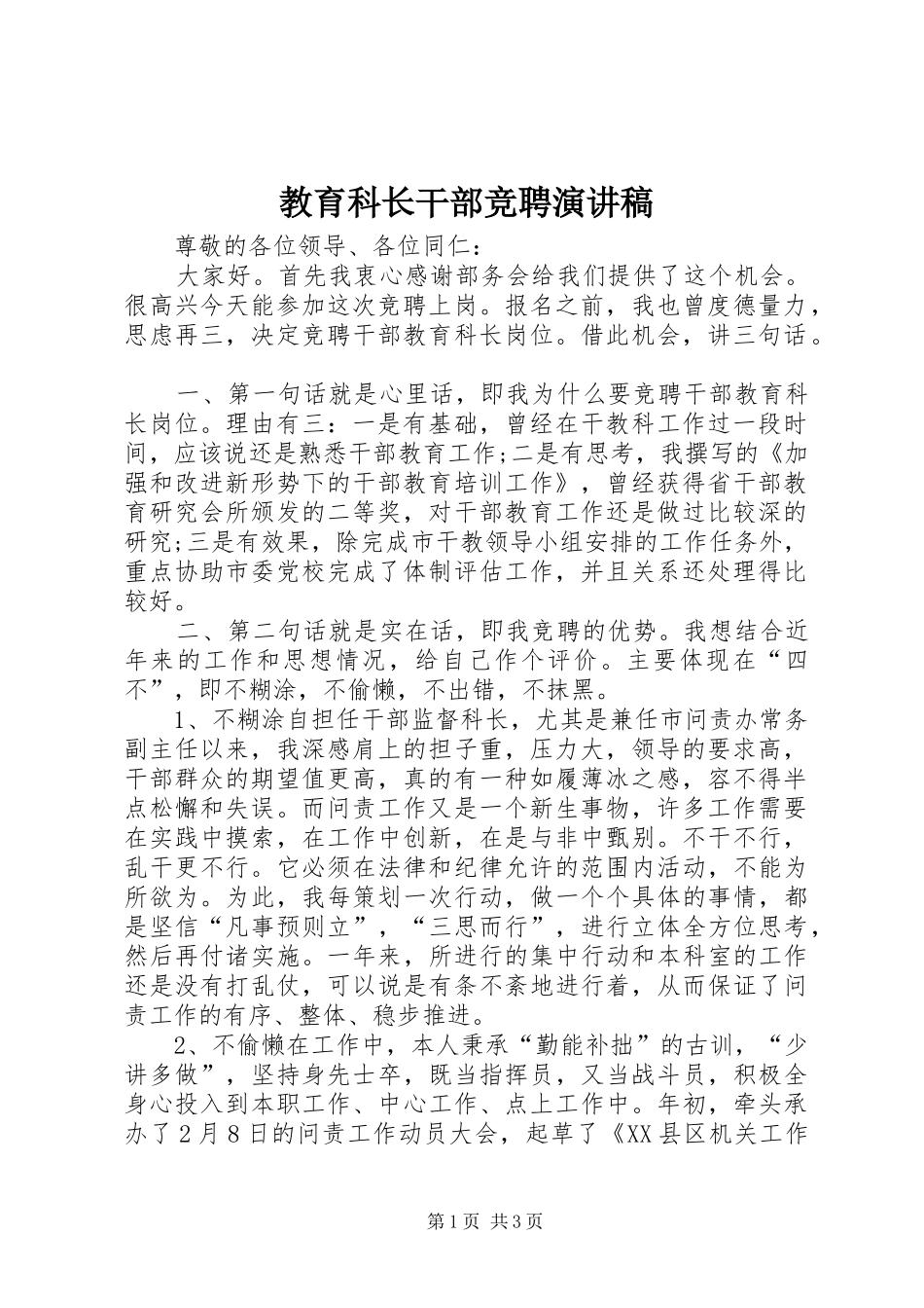2024年教育科长干部竞聘演讲稿_第1页