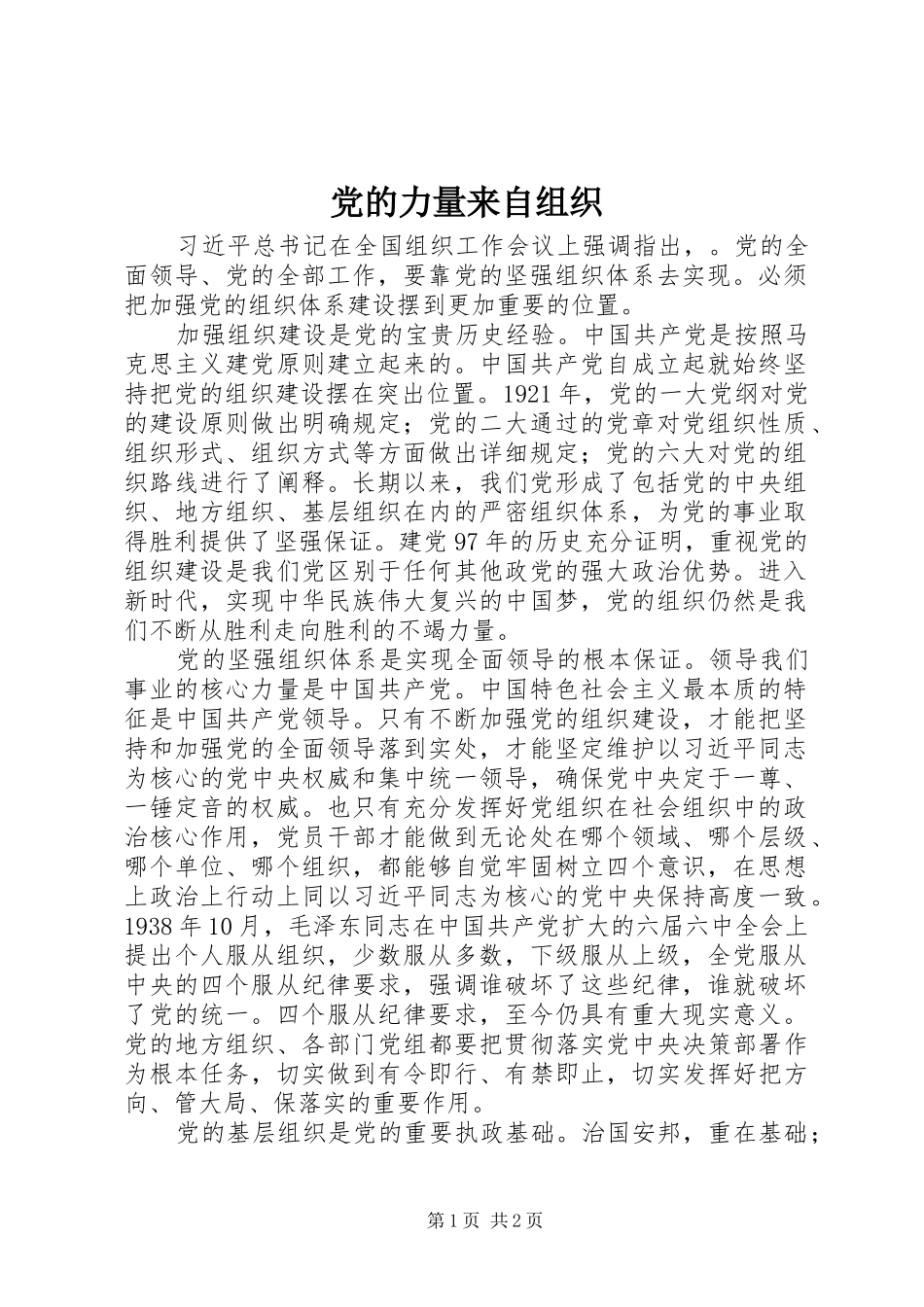 2024年党的力量来自组织_第1页