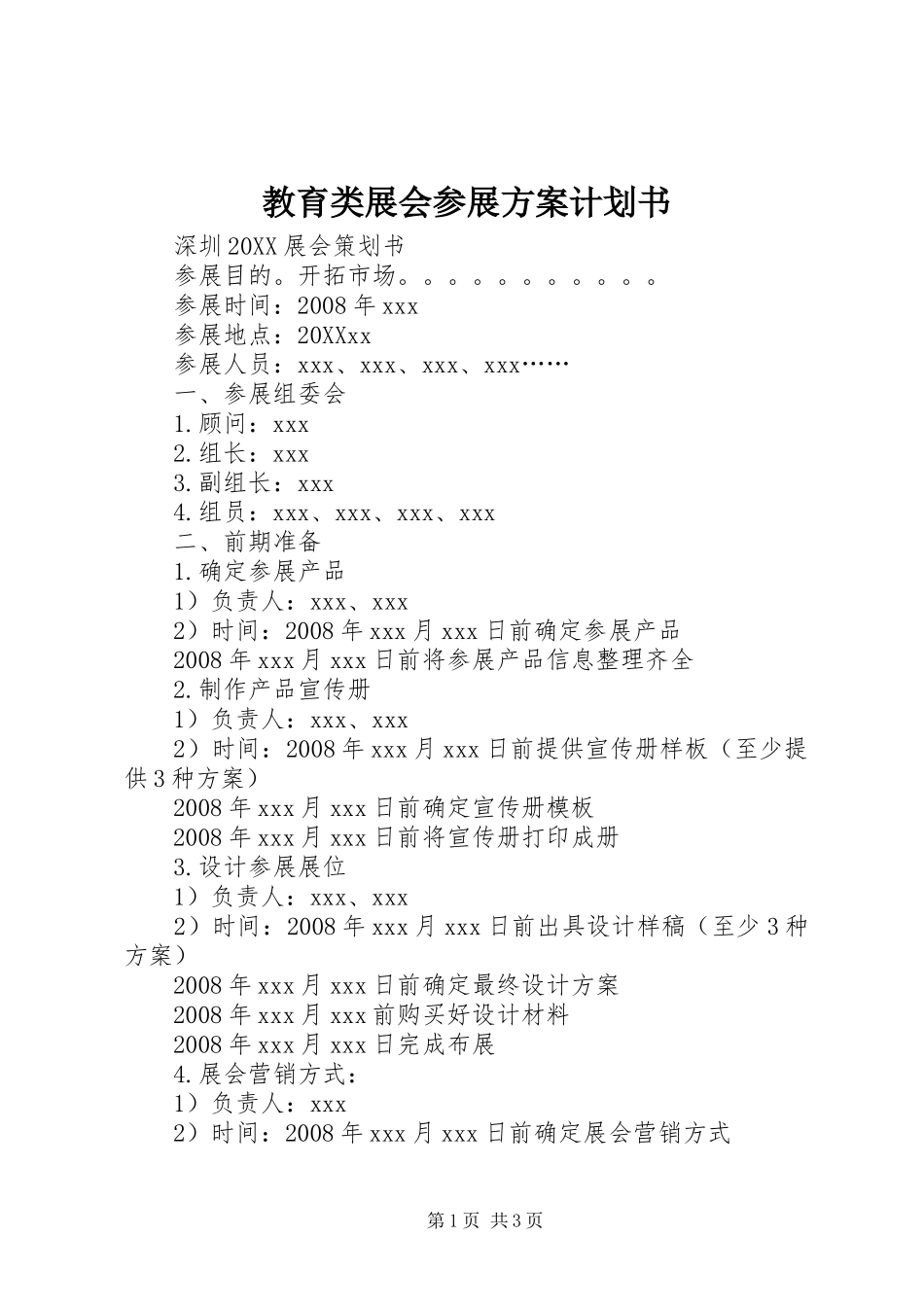 2024年教育类展会参展方案计划书_第1页