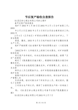 2024年节后复产验收自查报告