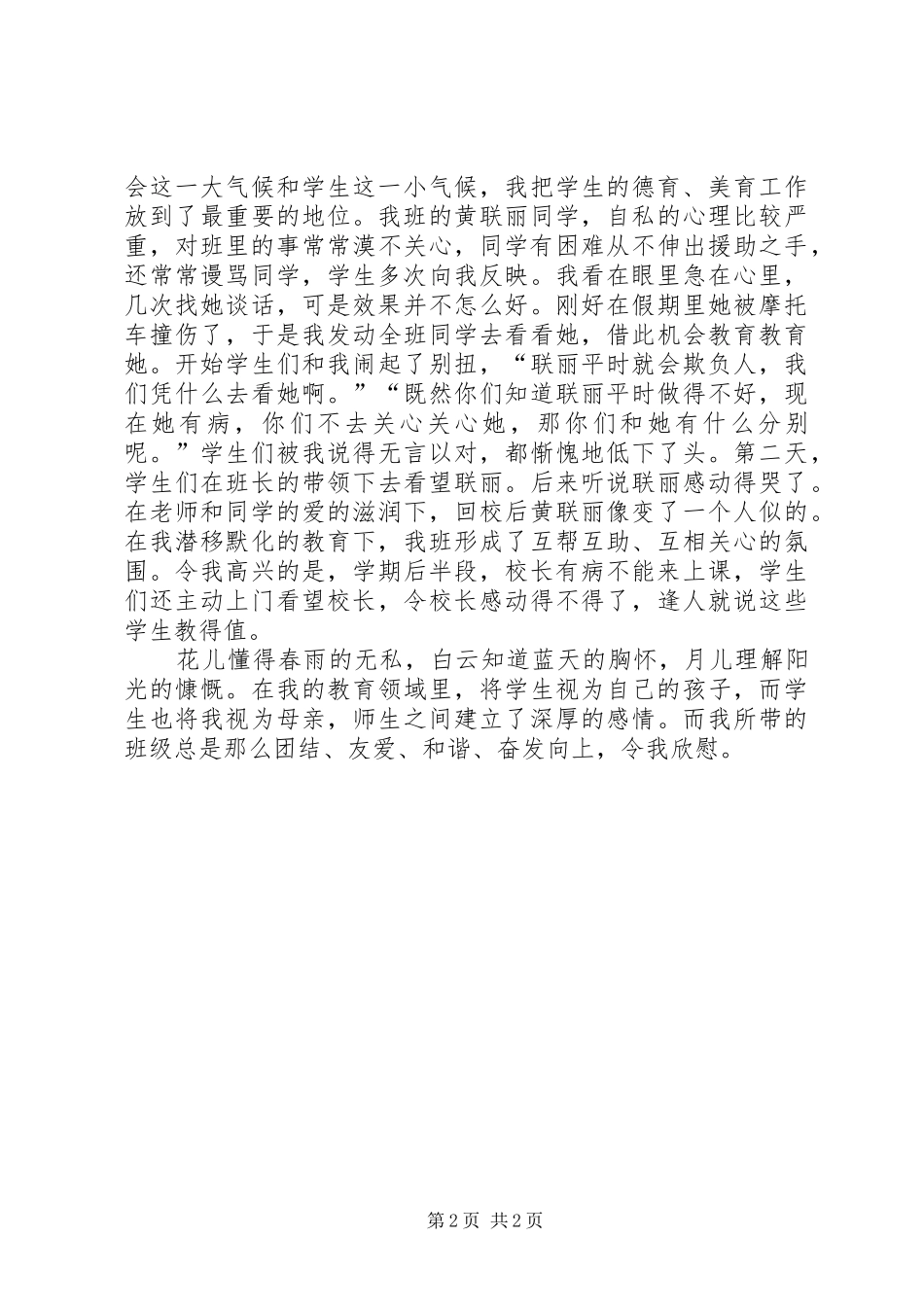 2024年教育离不开爱正师德树师风心得体会_第2页