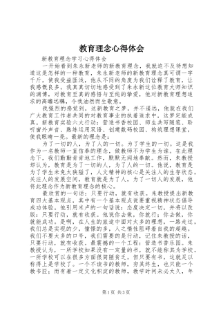 2024年教育理念心得体会