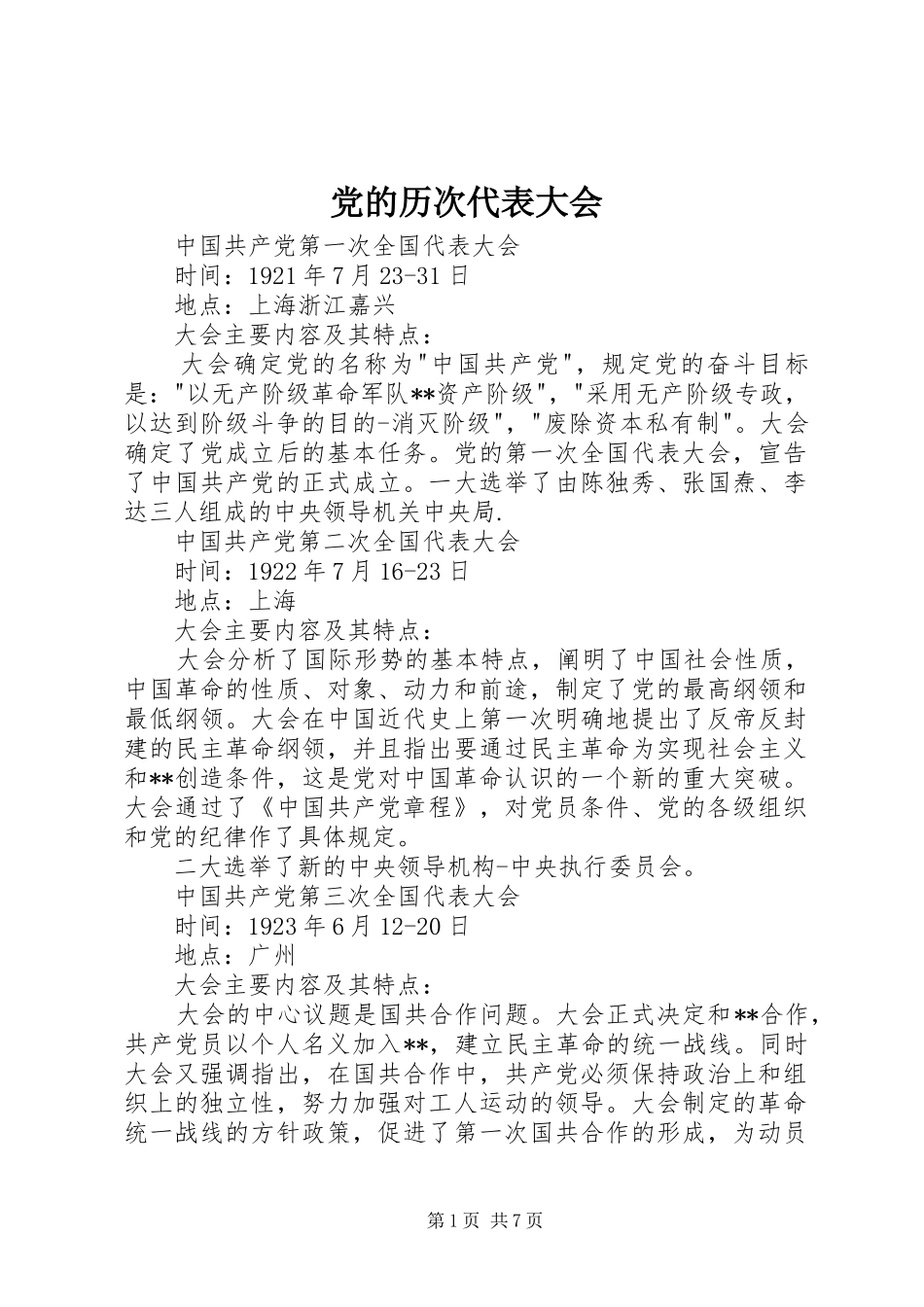2024年党的历次代表大会_第1页