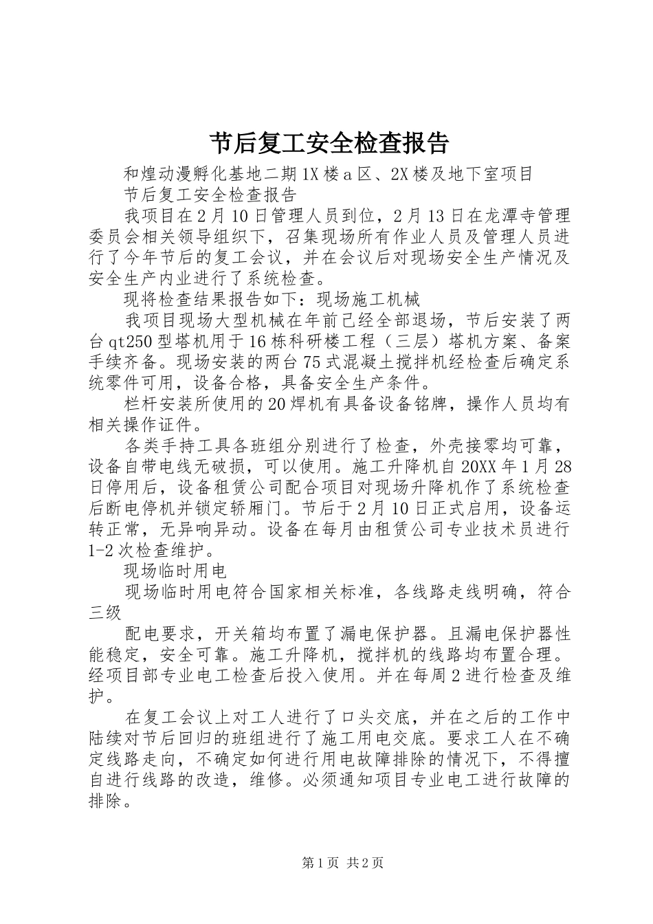 2024年节后复工安全检查报告_第1页