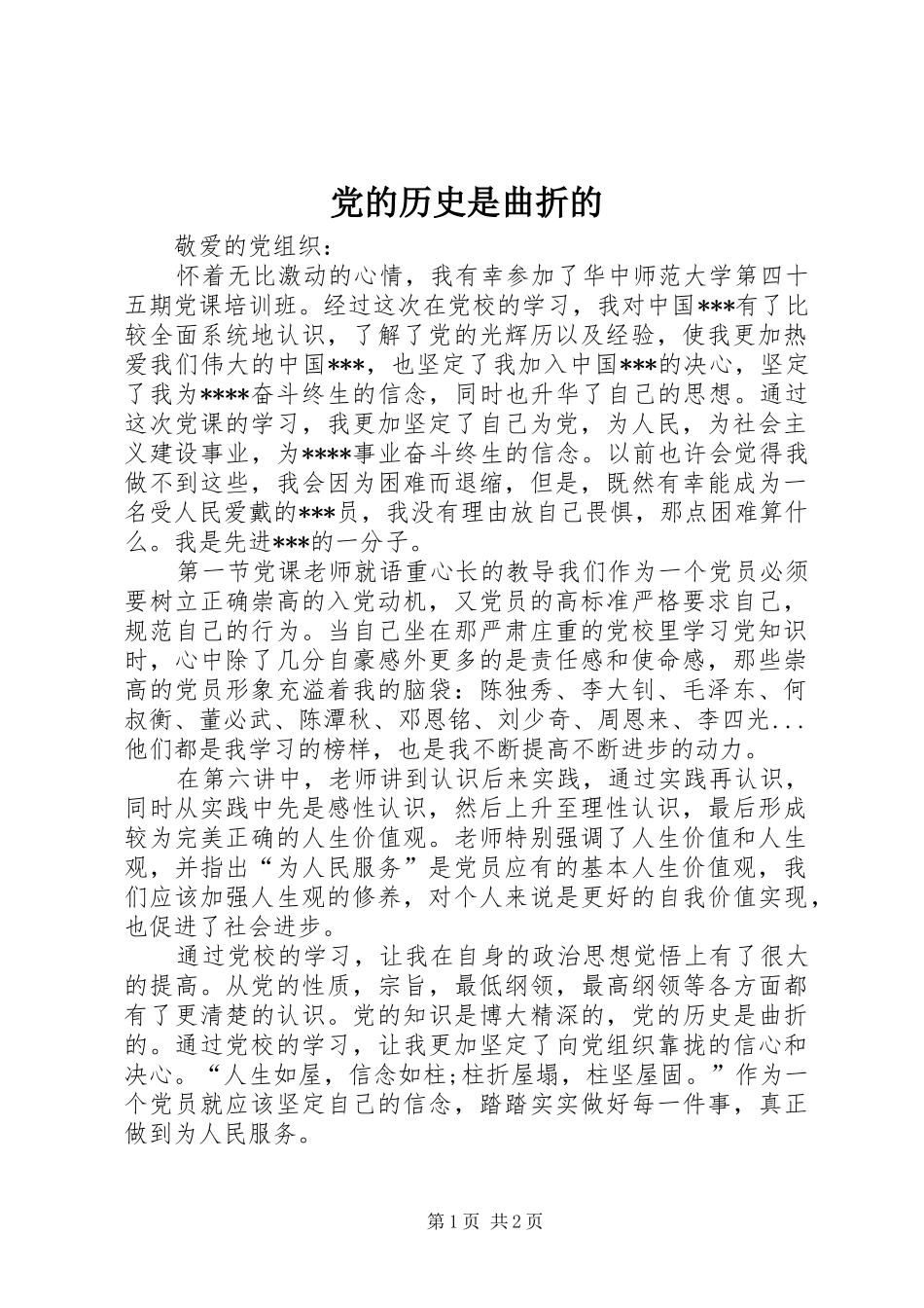 2024年党的历史是曲折的_第1页